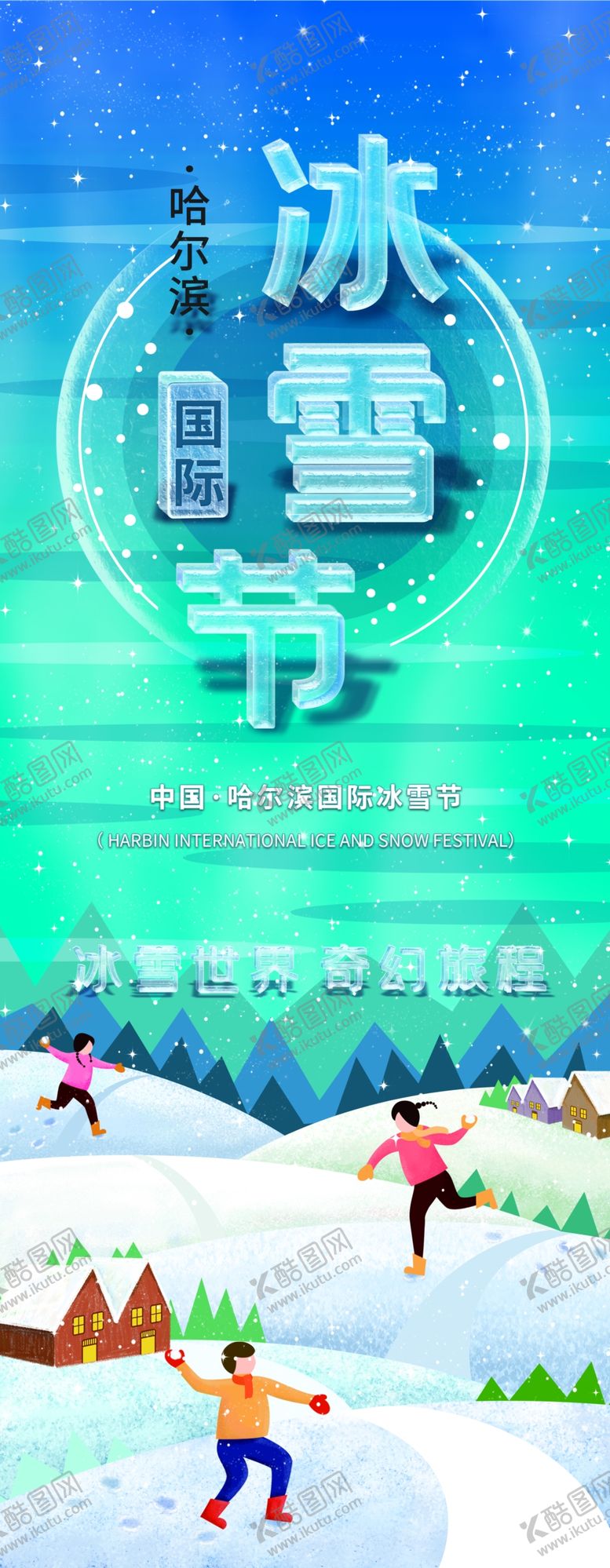 编号：82990603251044352614【酷图网】源文件下载-冰雪节