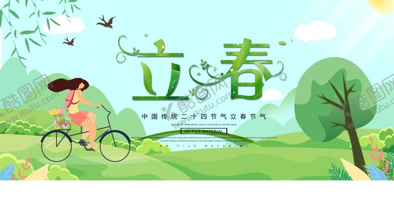 编号：34804910071424023579【酷图网】源文件下载-立春