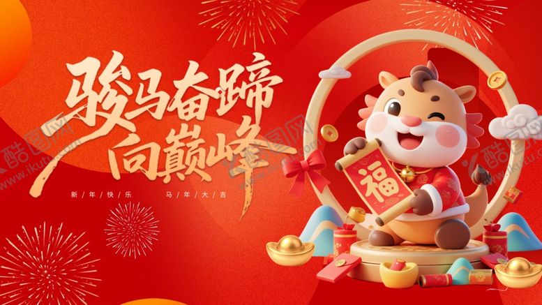 编号：69532804281937301347【酷图网】源文件下载-马年大吉