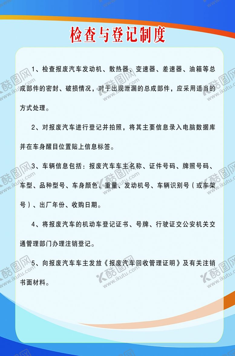 编号：51603110102302248563【酷图网】源文件下载-报废车检查与登记制度