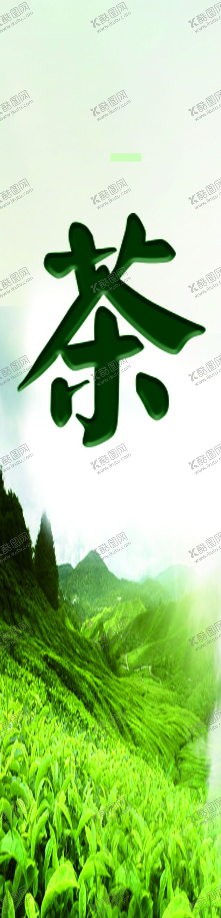 编号：49419306270254342012【酷图网】源文件下载-茶叶背景海报
