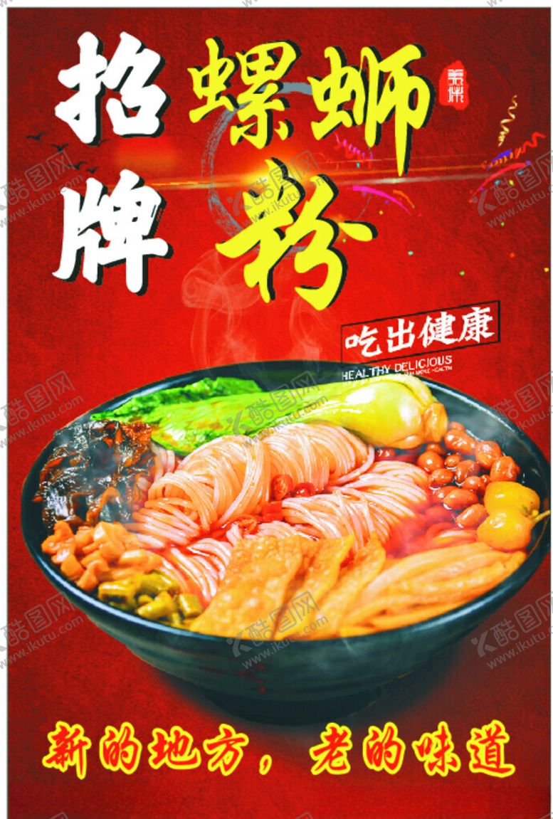 编号：10723701281119238197【酷图网】源文件下载-招牌螺蛳粉