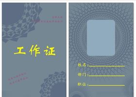 工作证