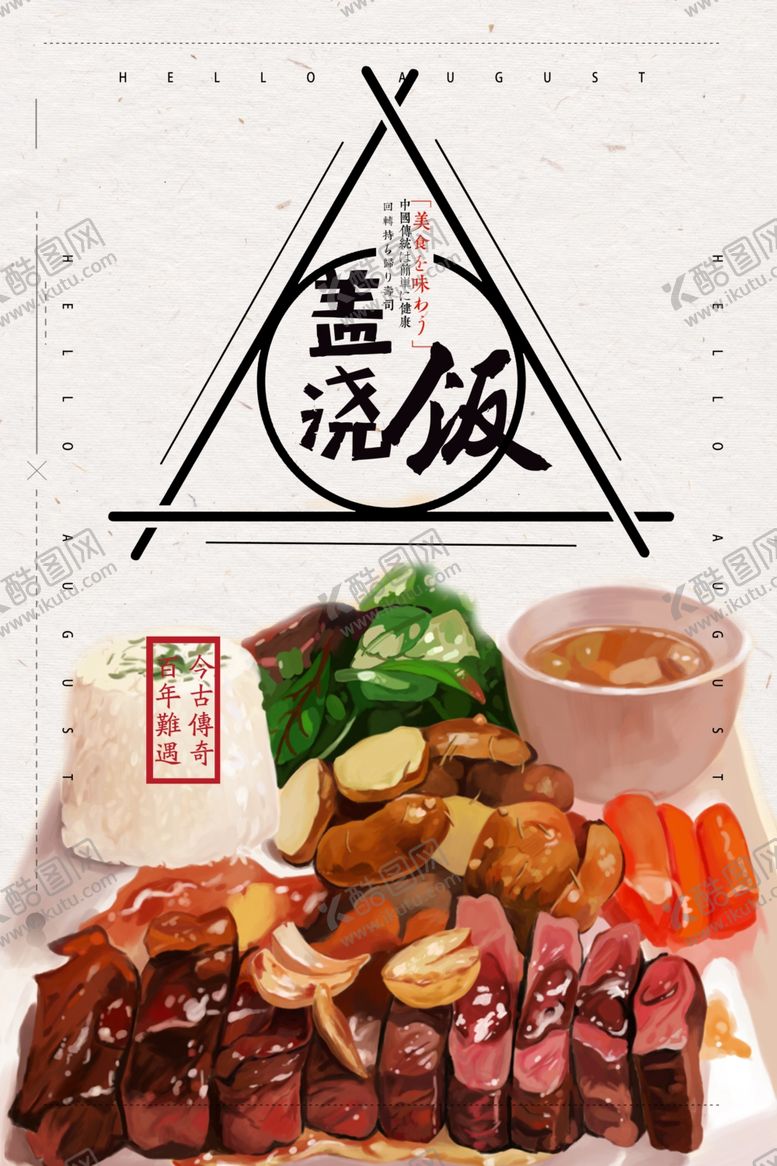 编号：70423507020908077240【酷图网】源文件下载-中国风盖浇饭促销海报
