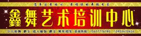 鑫舞艺术培训中心