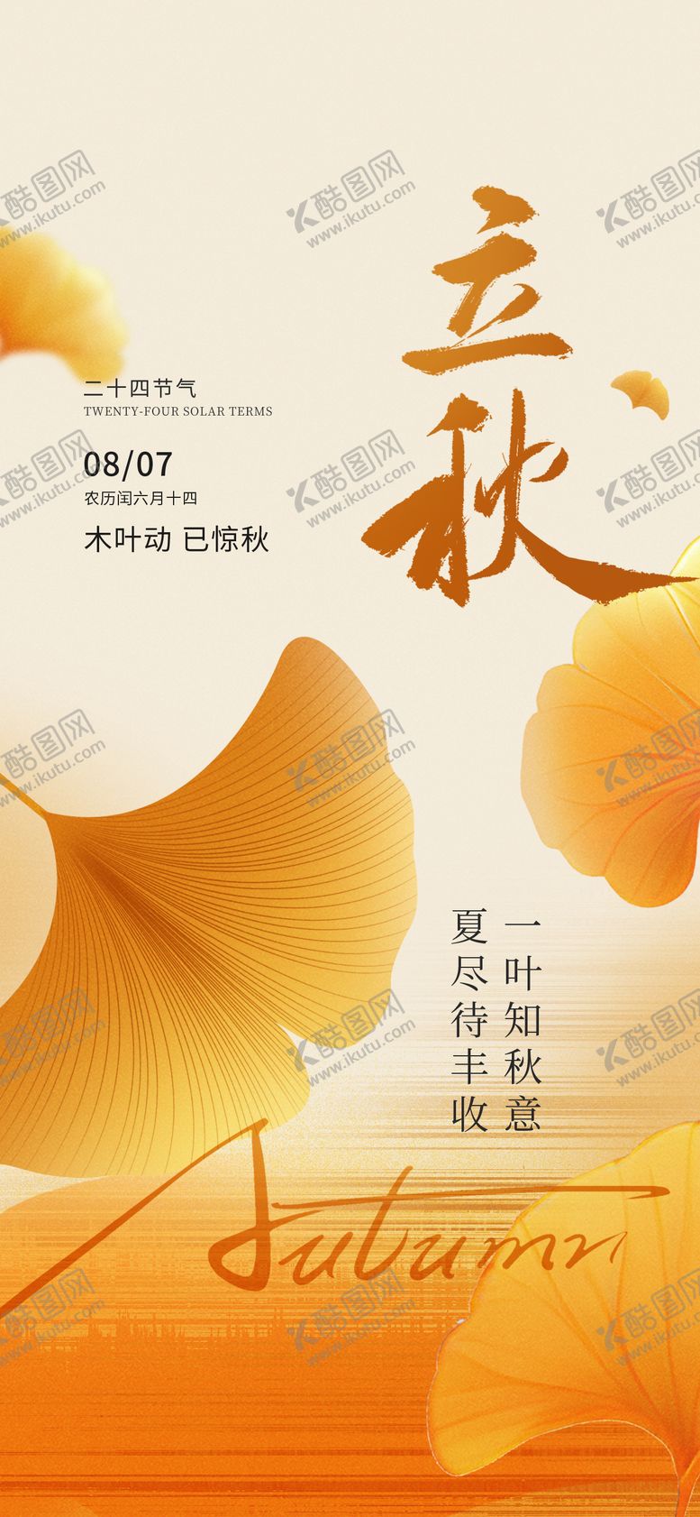 编号：82084408242219491468【酷图网】源文件下载-立秋秋分节气海报