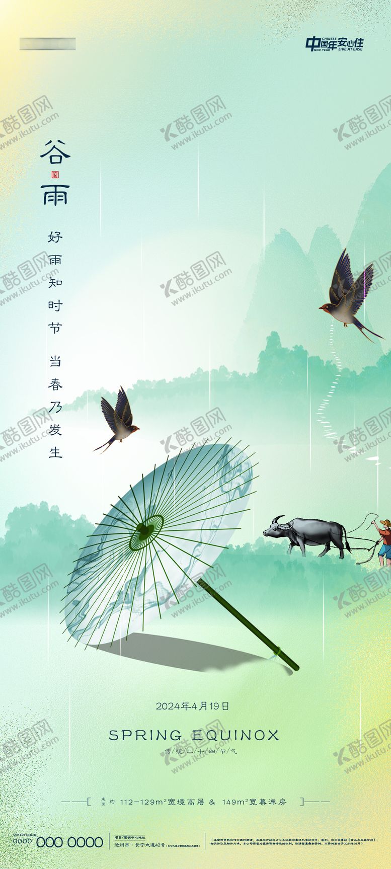 编号：42845811291254552676【酷图网】源文件下载-地产谷雨微信海报