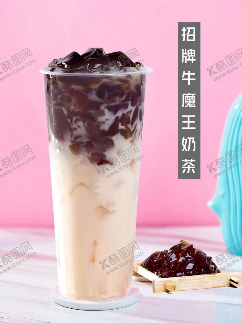 编号：48766909222354516524【酷图网】源文件下载-牛魔王奶茶
