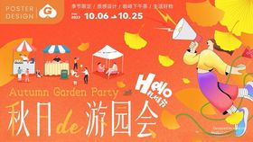 秋日游园会欢乐场景