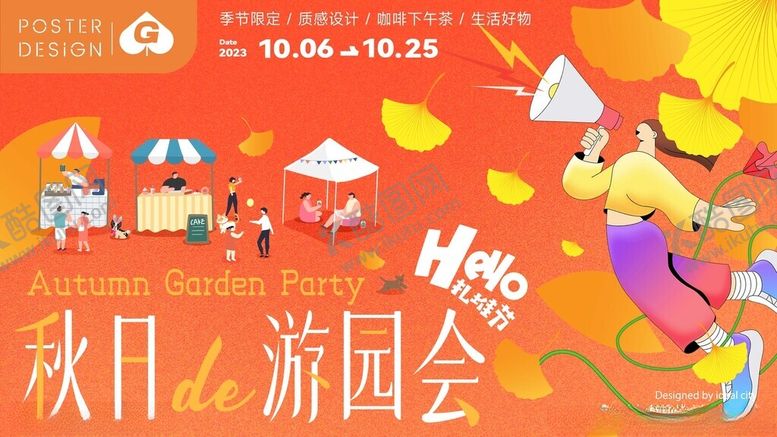 编号：76241404011412536453【酷图网】源文件下载-秋日游园会欢乐场景