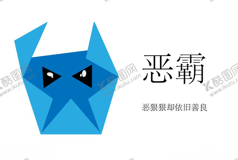 编号：63010205112315491955【酷图网】源文件下载-恶霸