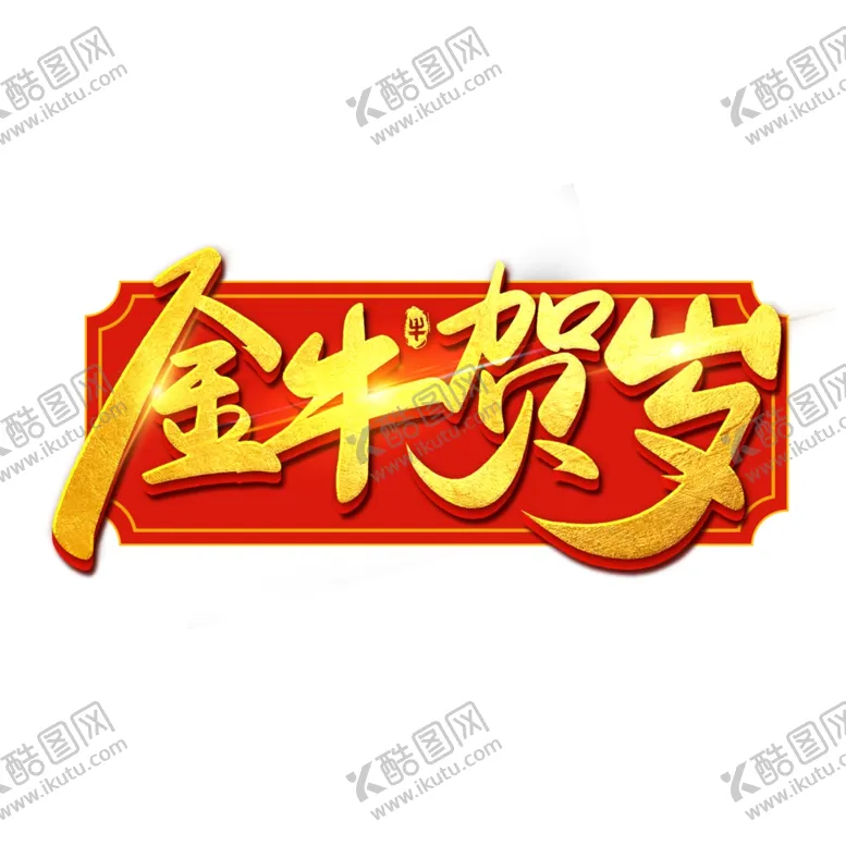 编号：41001405010607356262【酷图网】源文件下载-国潮新年春节2021牛年-38