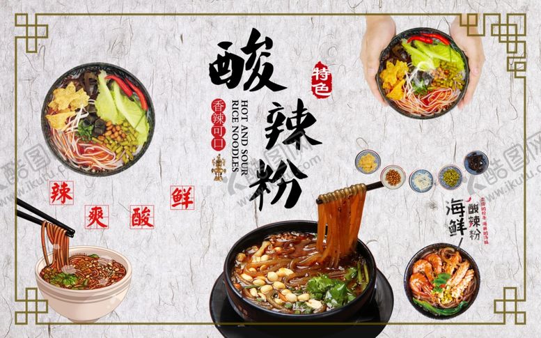 编号：52788709170338306583【酷图网】源文件下载-酸辣粉背景墙