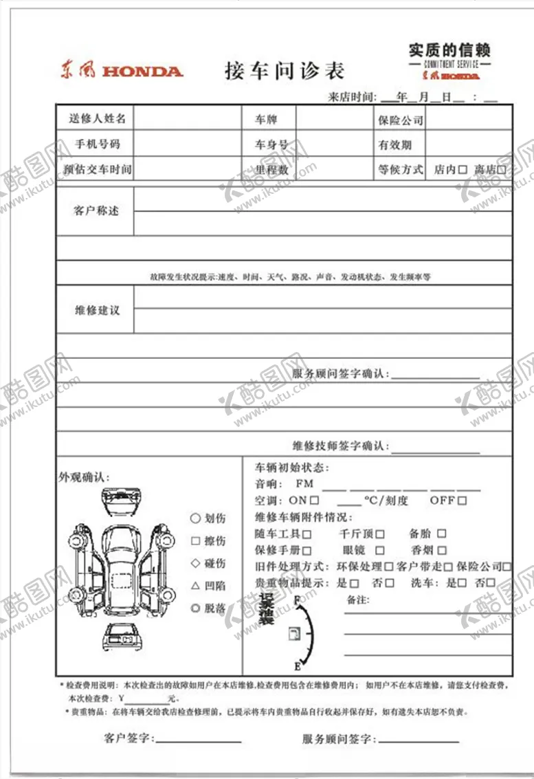 编号：34376506241023463380【酷图网】源文件下载-接车问诊表