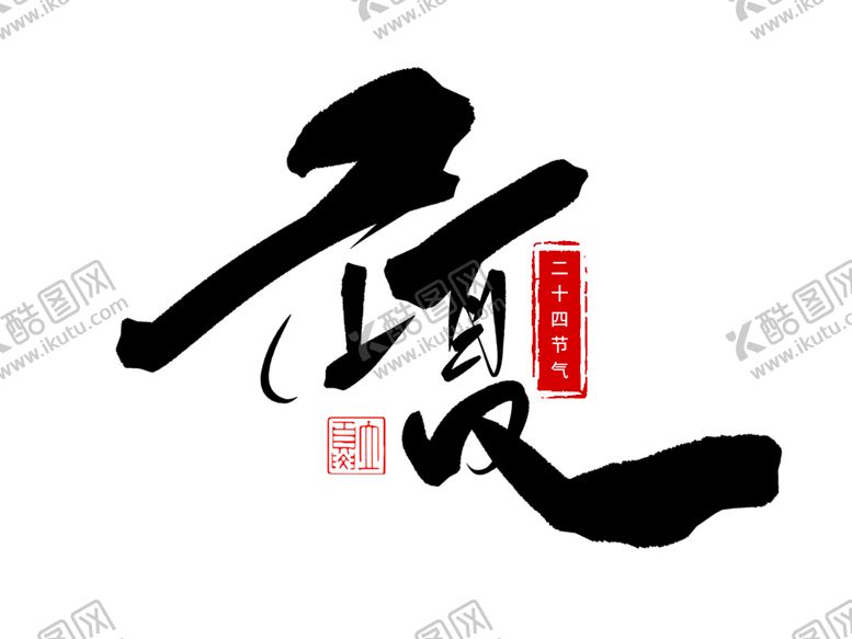 编号：71680001232030369721【酷图网】源文件下载-立夏手写字体
