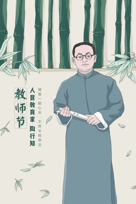 教师节