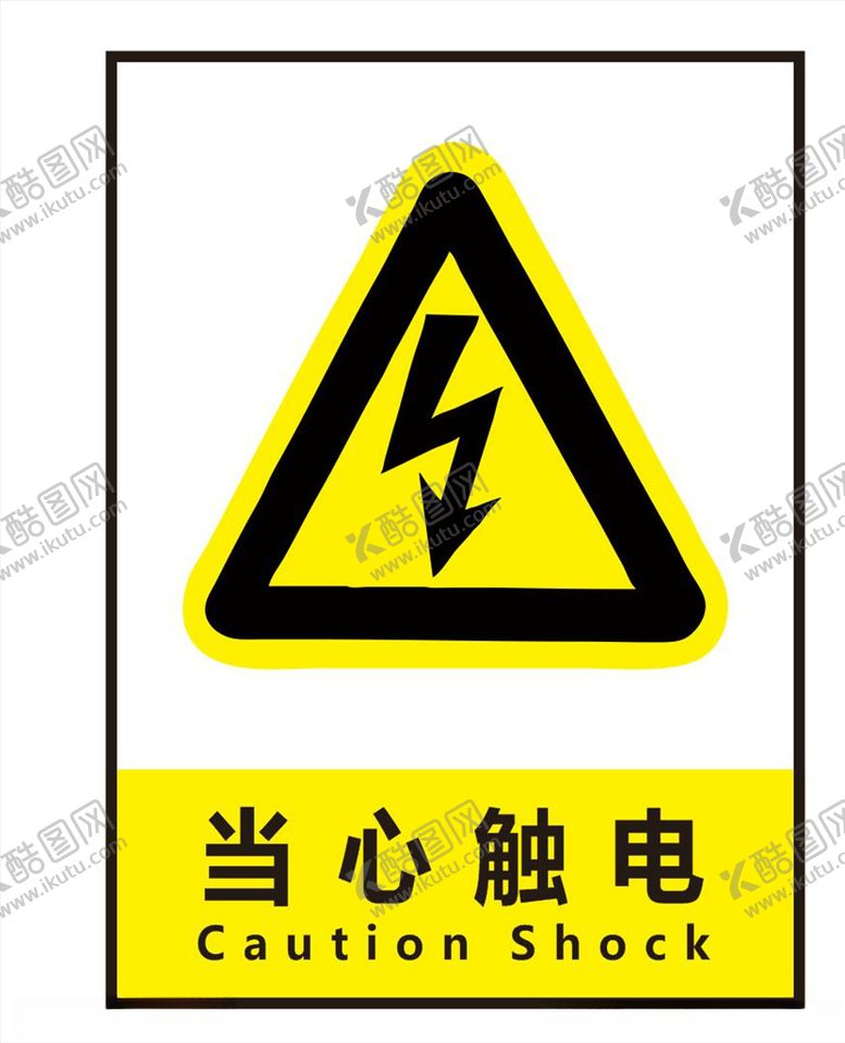 编号：18625606291042064070【酷图网】源文件下载-当心触电