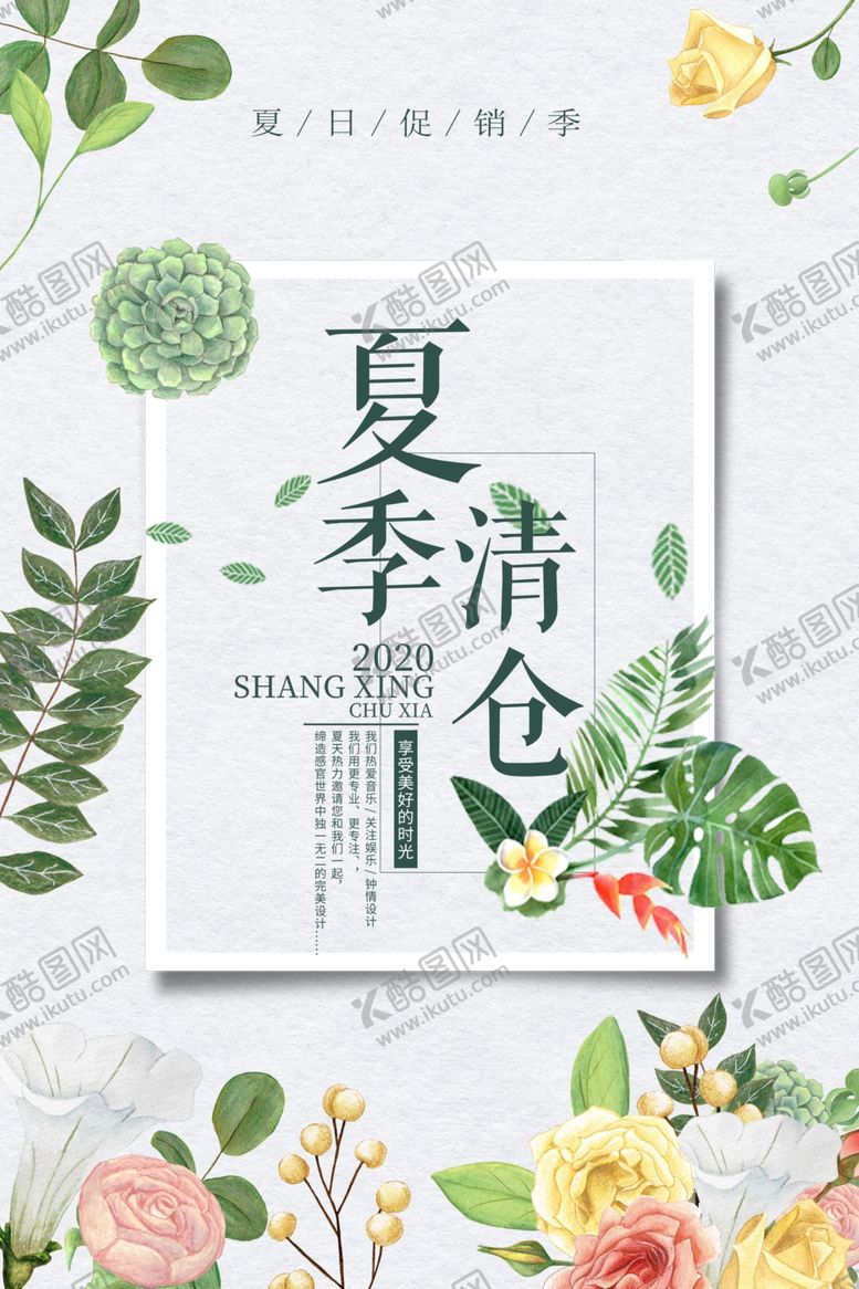 编号：87875909211005415379【酷图网】源文件下载-夏季清仓