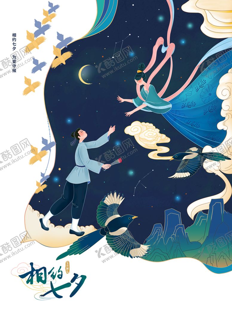 编号：63401710072255526793【酷图网】源文件下载-七夕插画海报