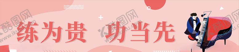 编号：98249003291456409982【酷图网】源文件下载-练为贵工当先