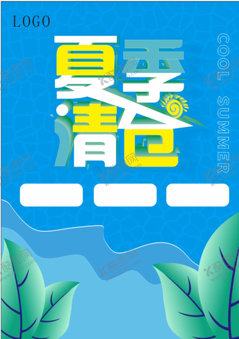 编号：83365412052225234296【酷图网】源文件下载-夏季清仓