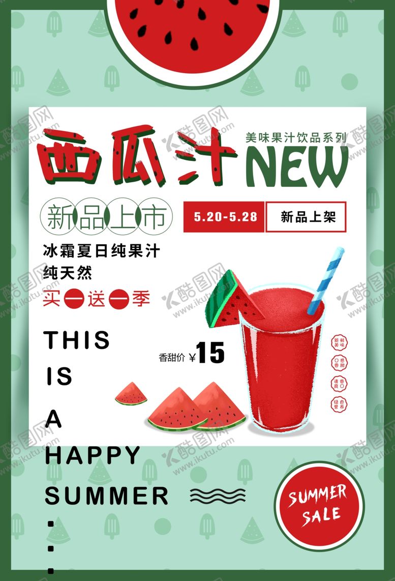 编号：92999606242238537563【酷图网】源文件下载-西瓜汁