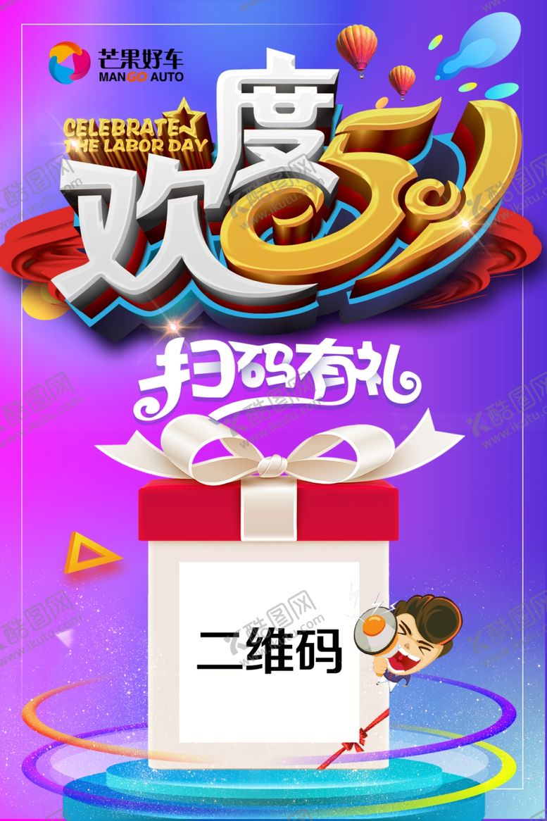 编号：64077509210542057782【酷图网】源文件下载-欢度五一扫码有礼