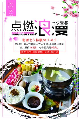 美食新品新品上新火锅七夕