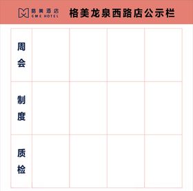 格美酒店公示栏格美集团