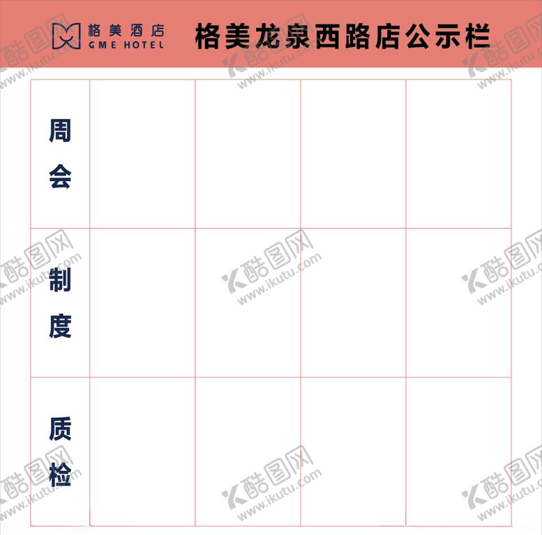 编号：77794109241331473155【酷图网】源文件下载-格美酒店公示栏格美集团