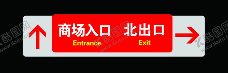 编号：36977710190021239894【酷图网】源文件下载-商场出入口牌