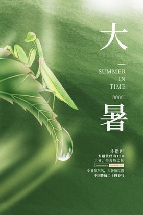 大暑