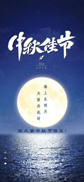 中秋佳节海上明月图