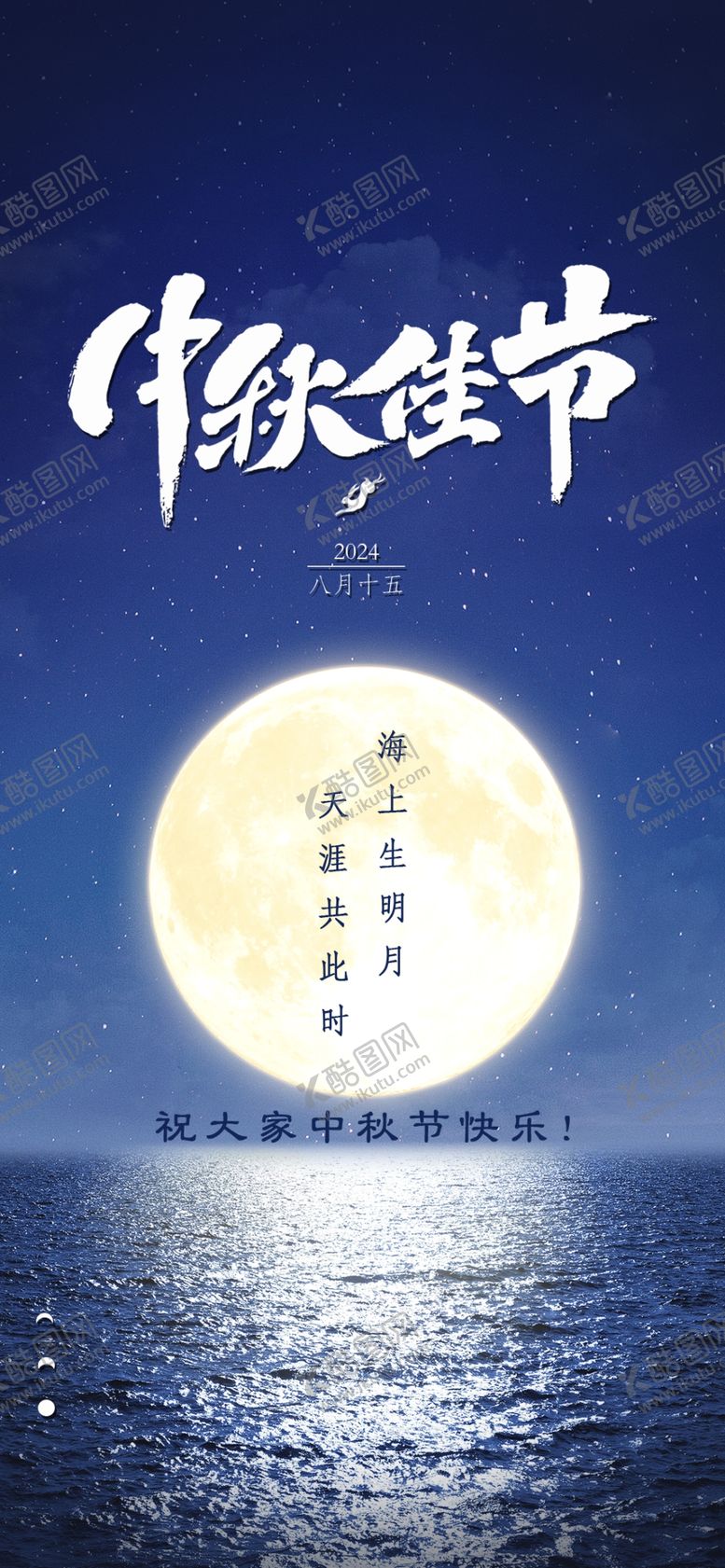 编号：58777504052040594272【酷图网】源文件下载-中秋佳节海上明月图