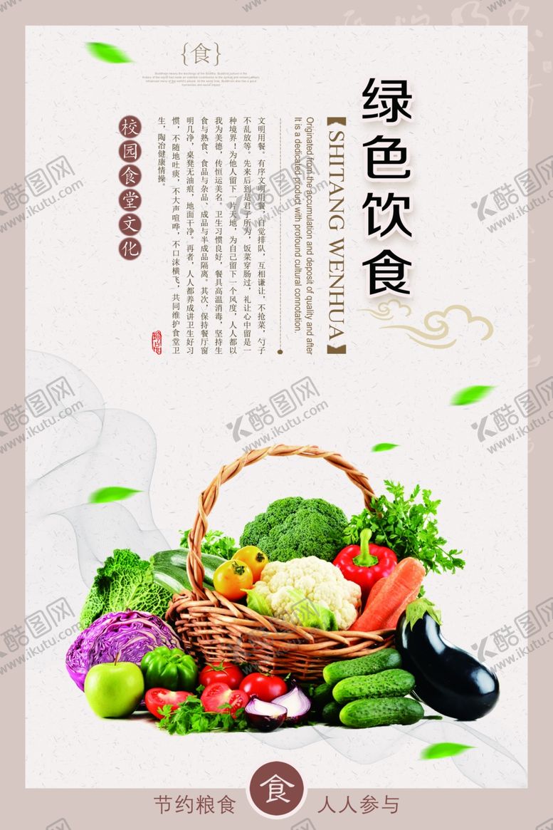 编号：94988310032021574916【酷图网】源文件下载-绿色饮食