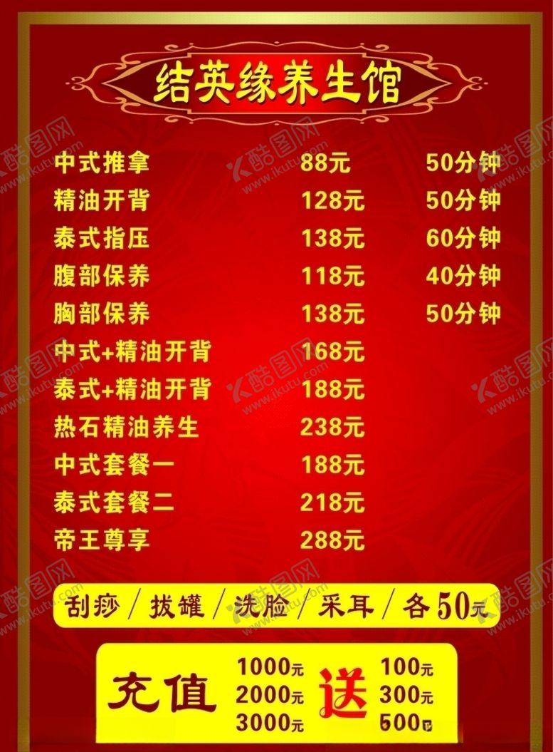 编号：73347010120952133406【酷图网】源文件下载-美容养生价目表