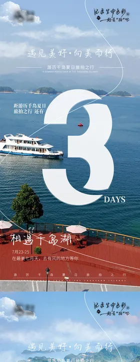 倒计时海报旅游千岛湖文旅系列