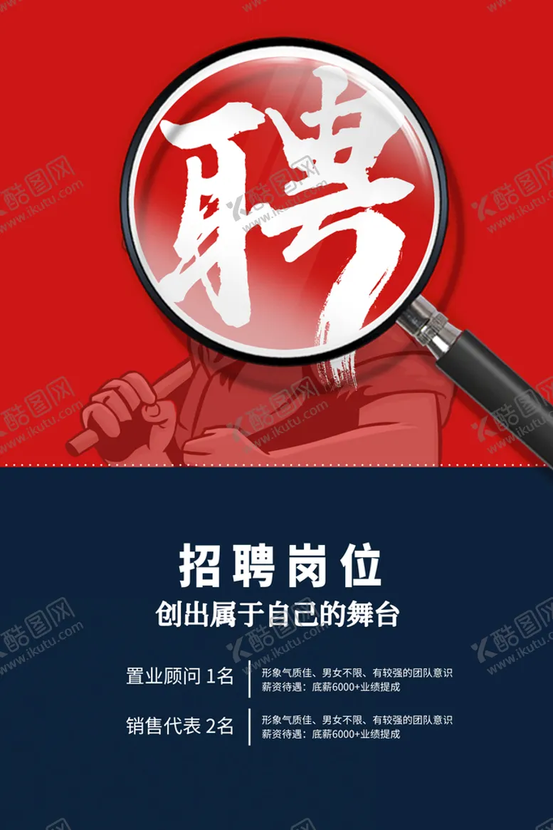 编号：83724510041242170413【酷图网】源文件下载-招聘海报 