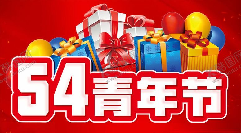编号：82795307050006426924【酷图网】源文件下载-54青年节主题设计