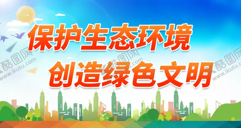 编号：84786312130920565776【酷图网】源文件下载-保护生态环境