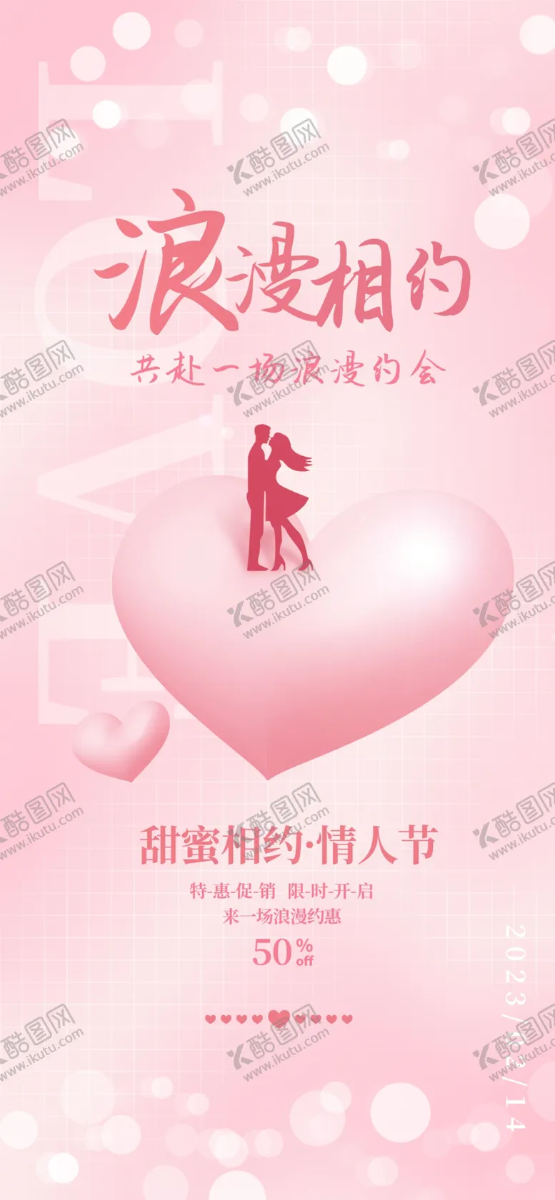 编号：12724702181939552895【酷图网】源文件下载-情人节海报