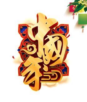 新年艺术字吉祥中国年