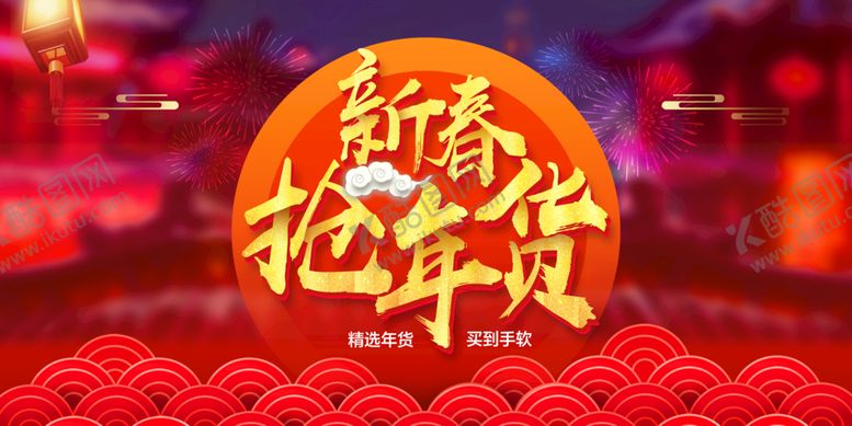编号：93254810061829182945【酷图网】源文件下载-抢年货