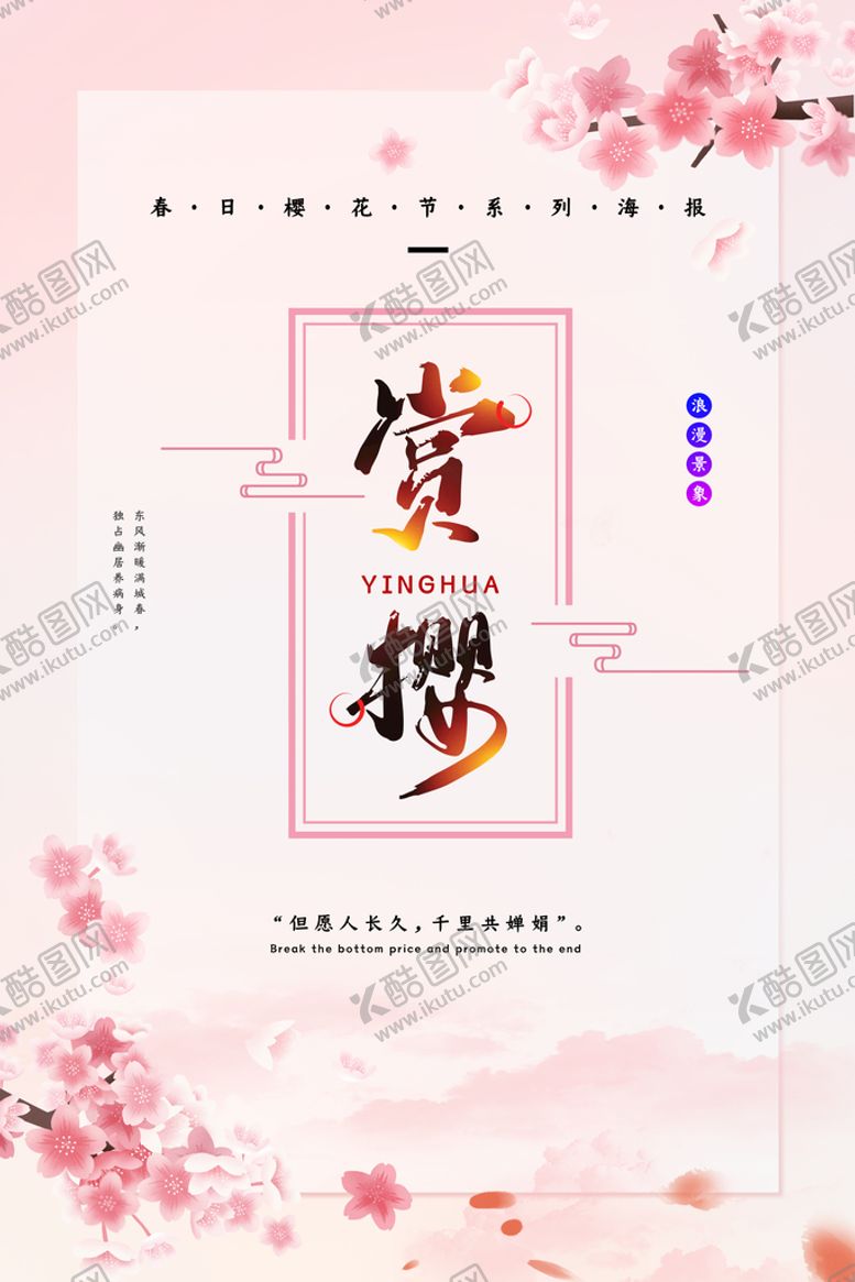 编号：07612910060121138654【酷图网】源文件下载-樱花节  春暖花开 春季海报 