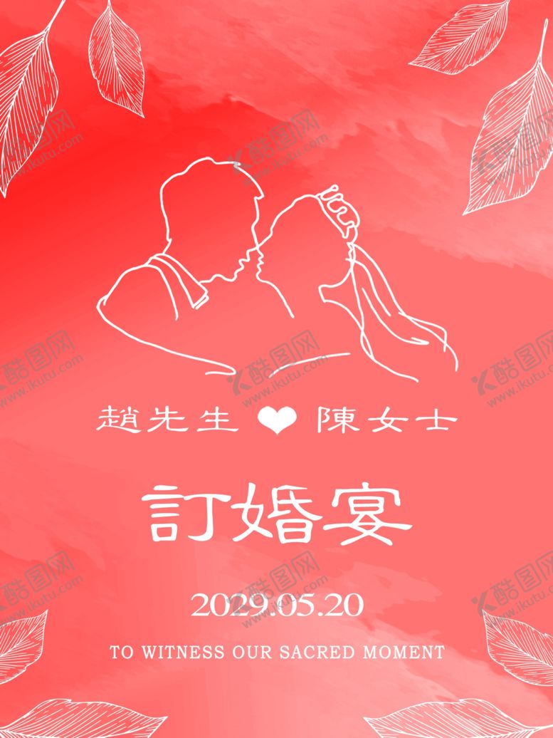 编号：83063904040338552562【酷图网】源文件下载-订婚宴