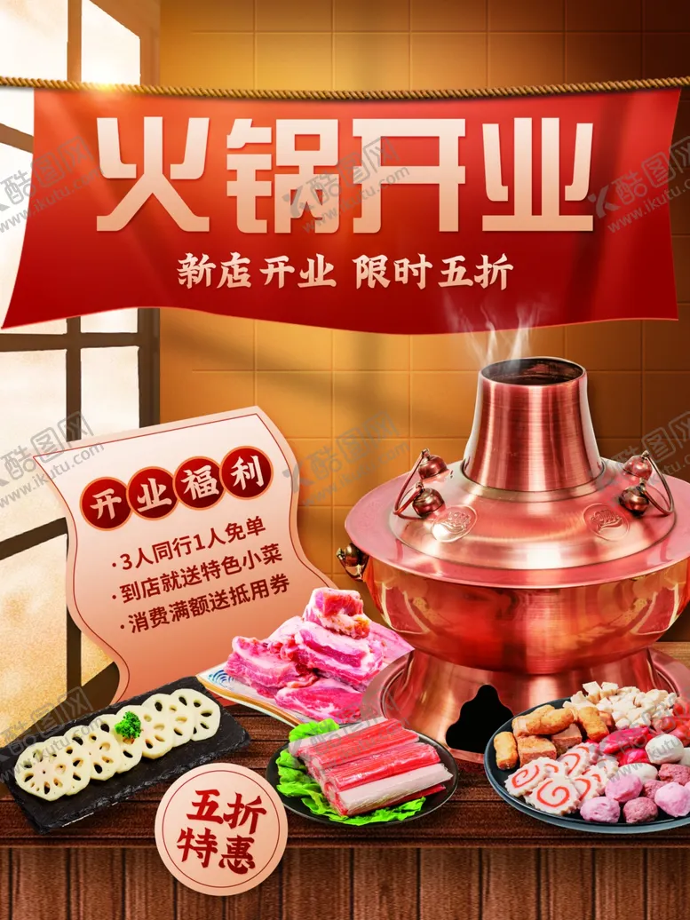 编号：99692101261721571985【酷图网】源文件下载-火锅开业