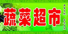 蔬菜超市
