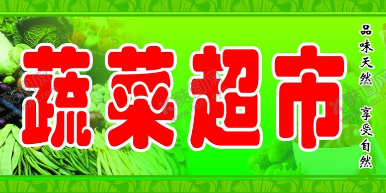 编号：11461710231124493711【酷图网】源文件下载-蔬菜超市