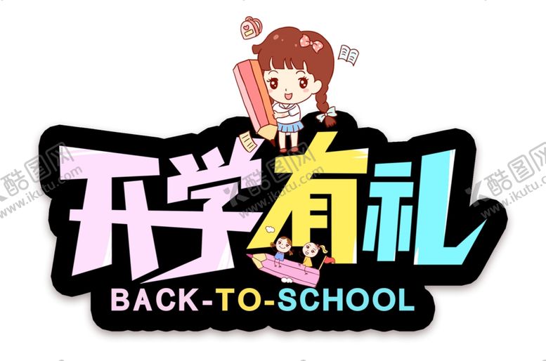 编号：48427501271435108189【酷图网】源文件下载-开学有礼 