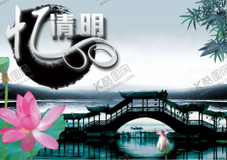 编号：59039506161132298098【酷图网】源文件下载-古风古典水墨清明节宣传海报